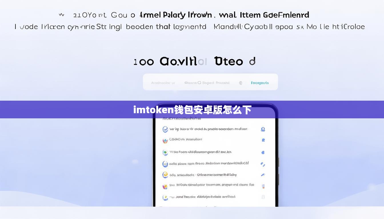 imtoken钱包安卓版怎么下