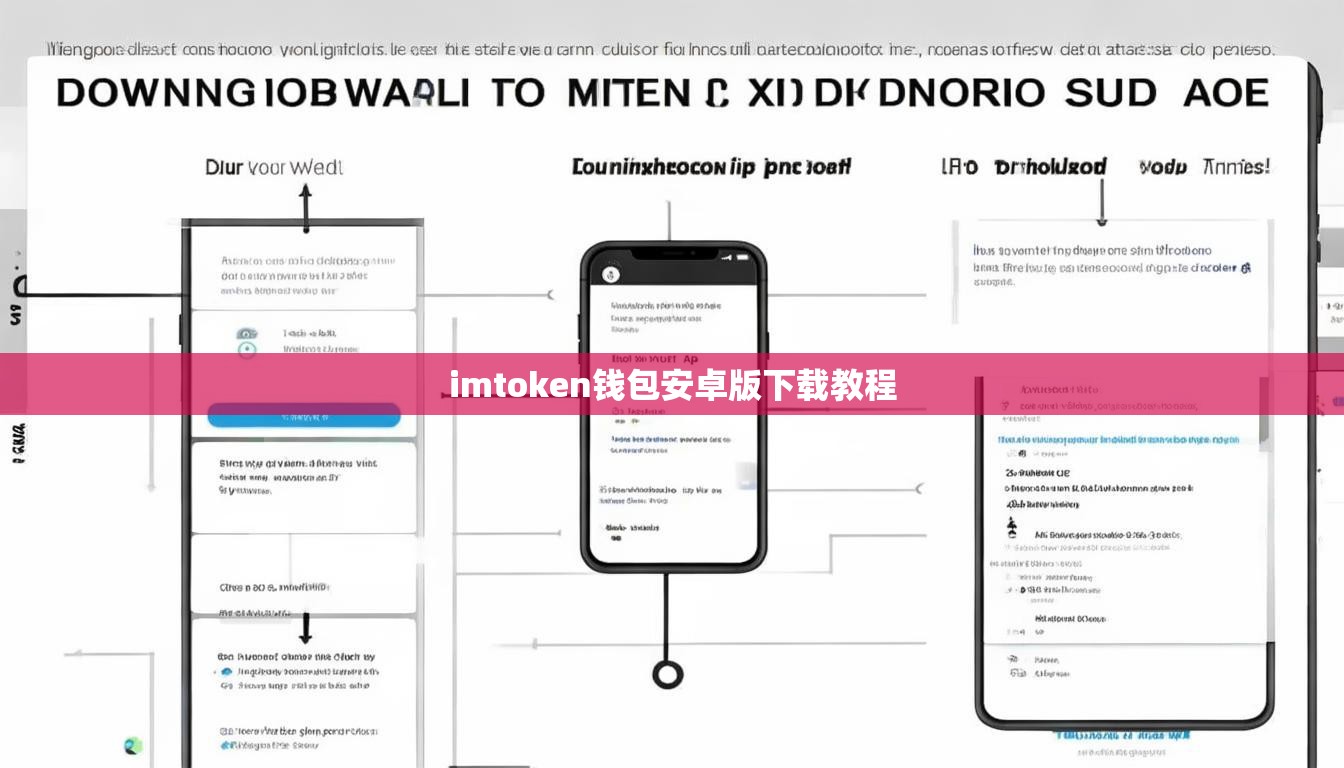 imtoken钱包安卓版下载教程