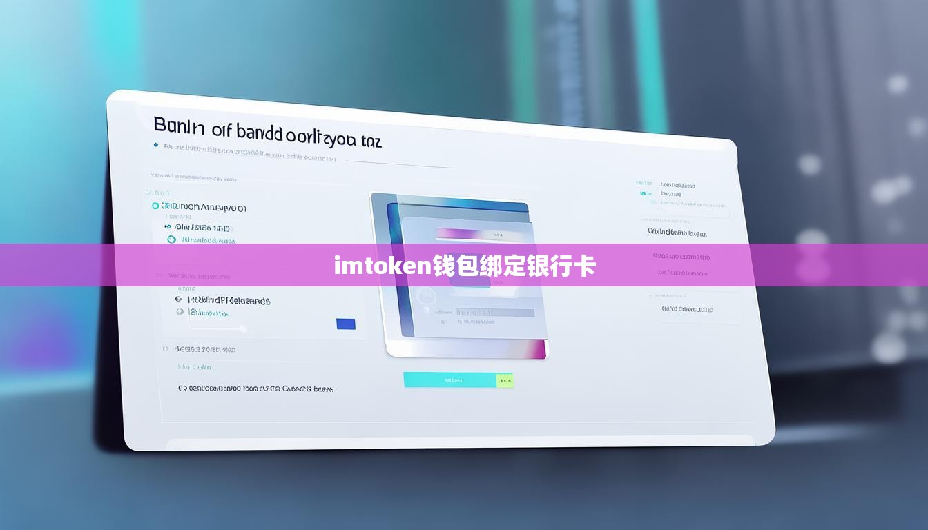 imtoken钱包绑定银行卡 imtoken钱包绑定银行卡