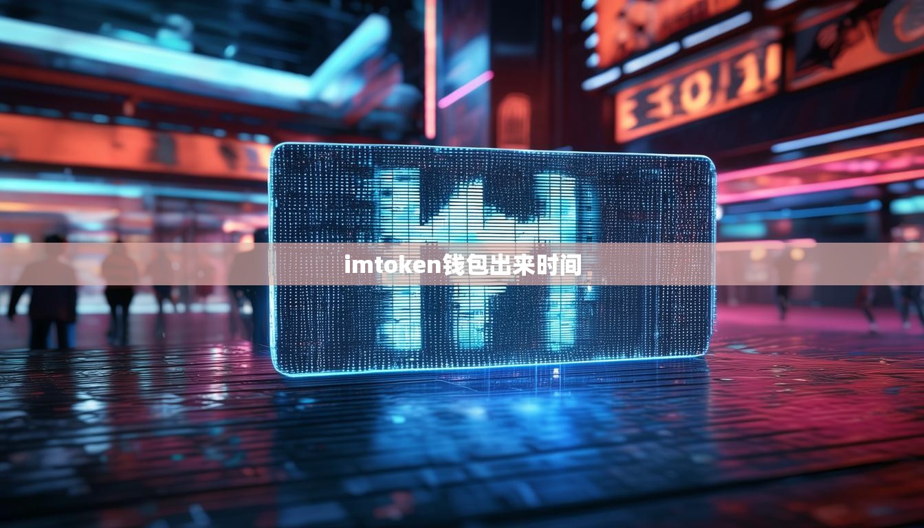 imtoken钱包出来时间