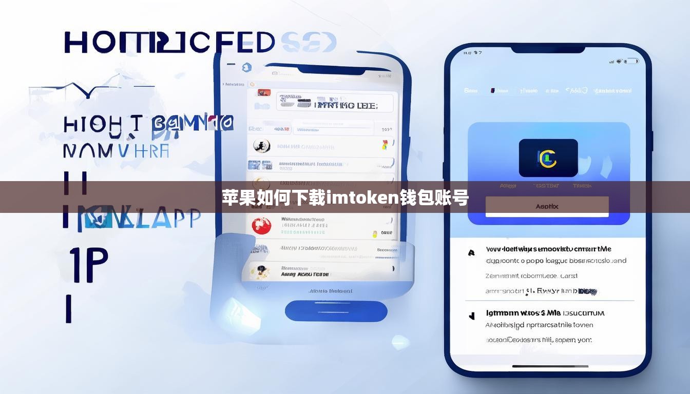 苹果如何下载imtoken钱包账号