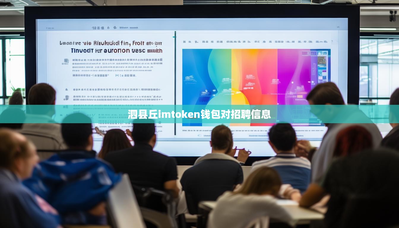 泗县丘imtoken钱包对招聘信息