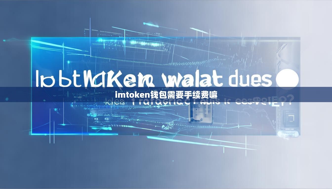imtoken钱包需要手续费嘛