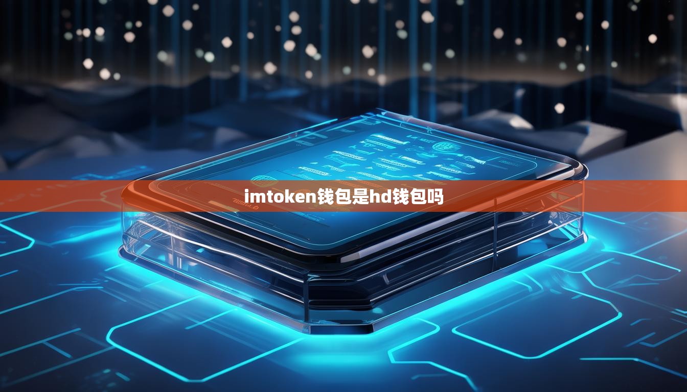 imtoken钱包是hd钱包吗 imtoken钱包是hd钱包吗