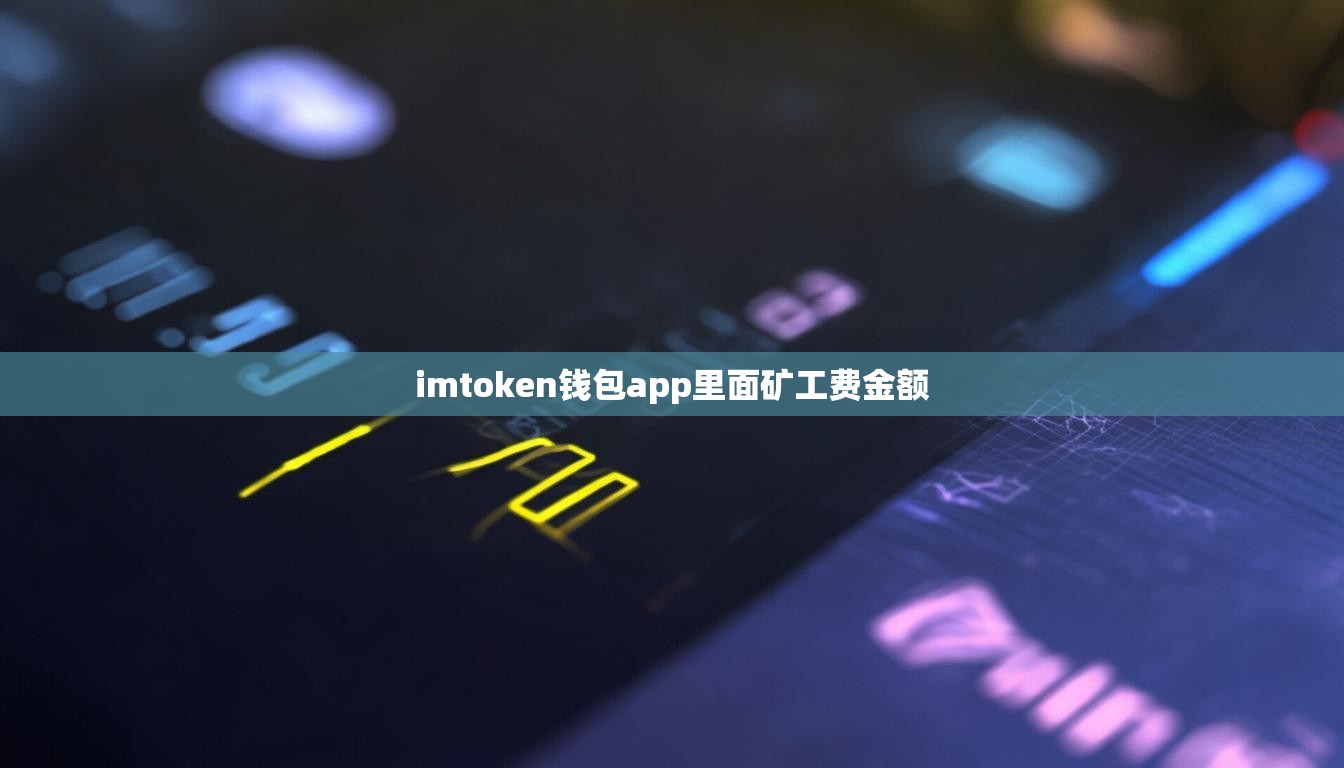 imtoken钱包app里面矿工费金额