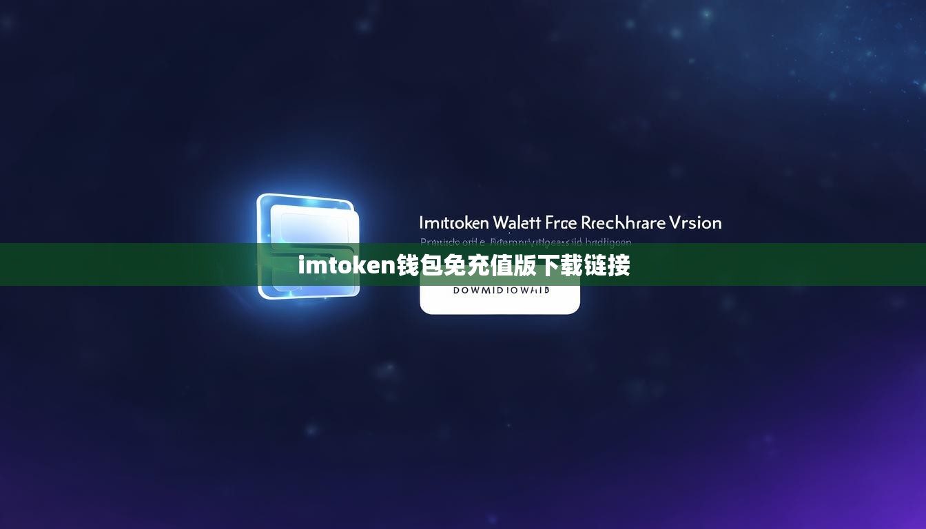 imtoken钱包免充值版下载链接
