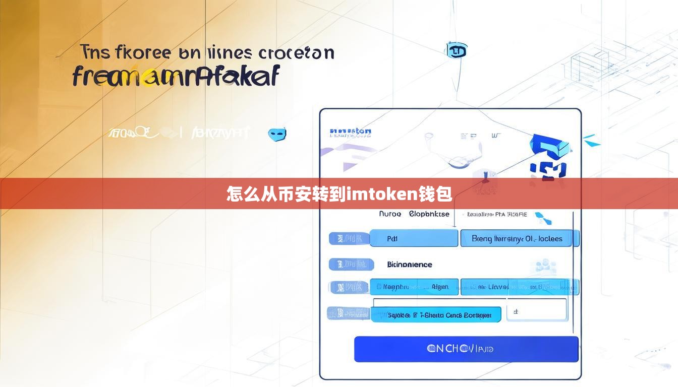 怎么从币安转到imtoken钱包