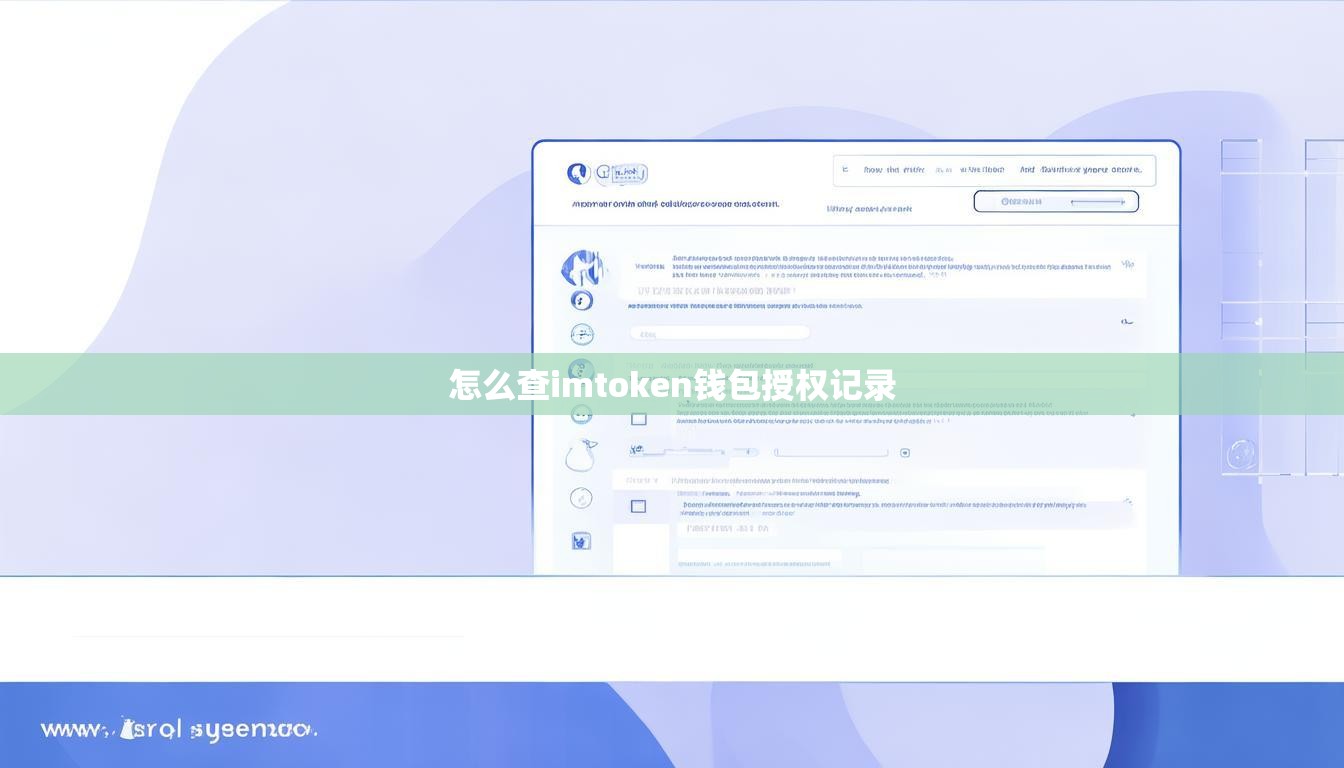 怎么查imtoken钱包授权记录