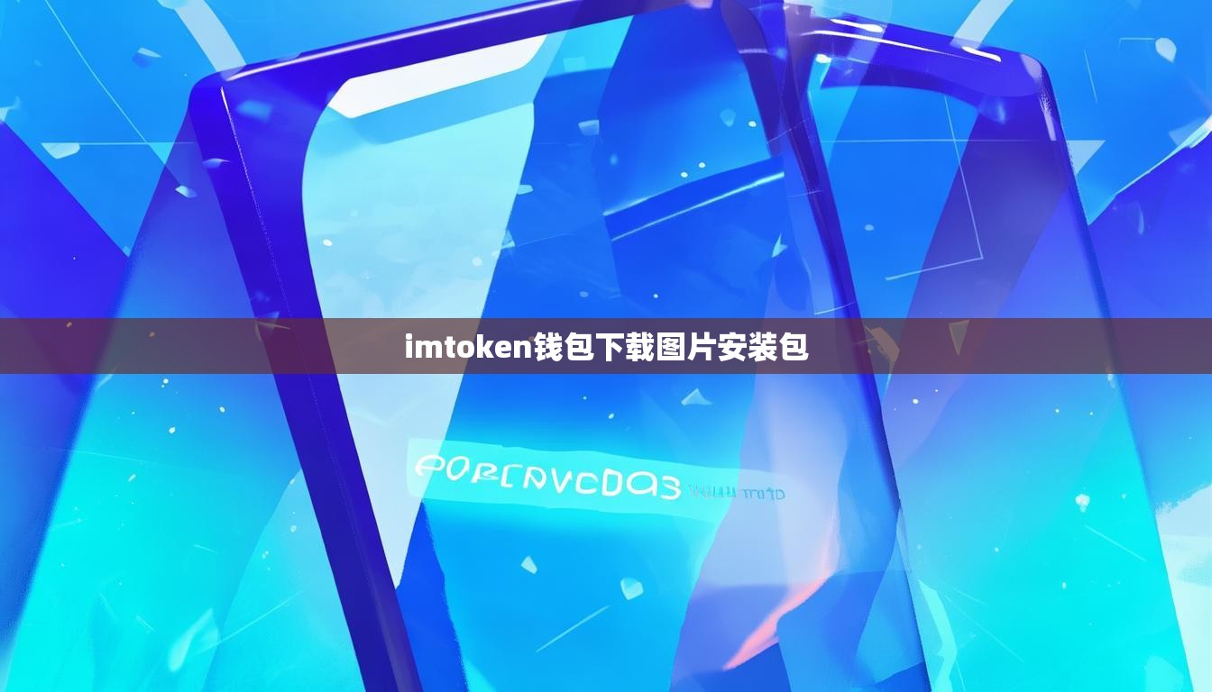 imtoken钱包下载图片安装包