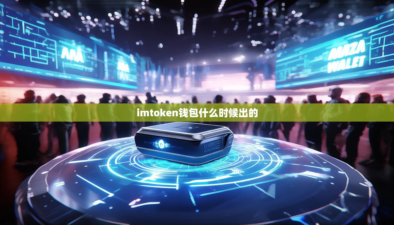 imtoken钱包什么时候出的