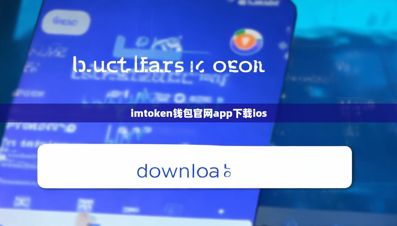 imtoken钱包官网app下载ios