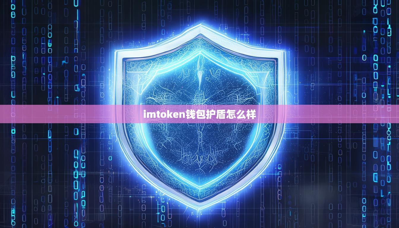imtoken钱包护盾怎么样