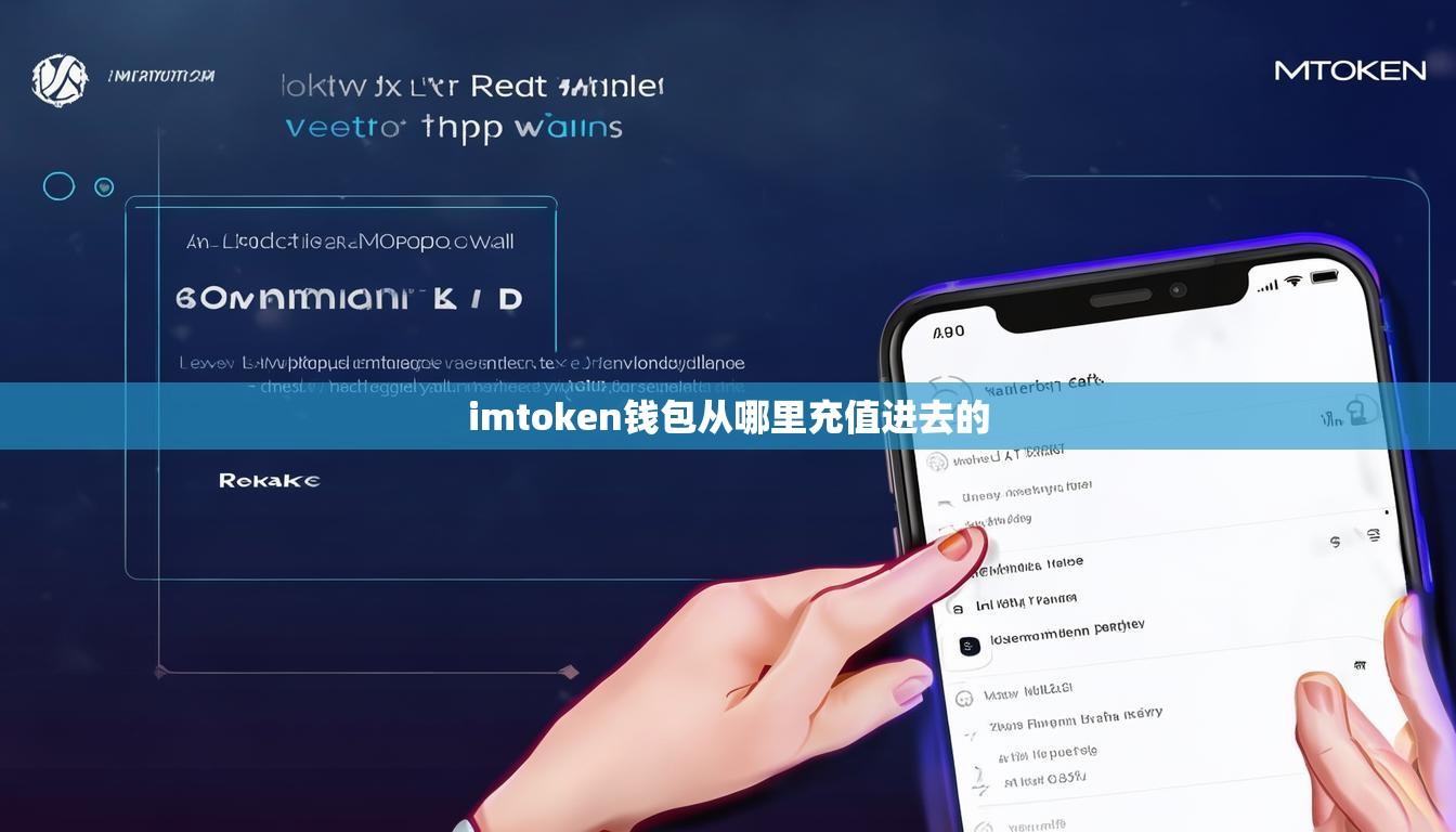 imtoken钱包从哪里充值进去的