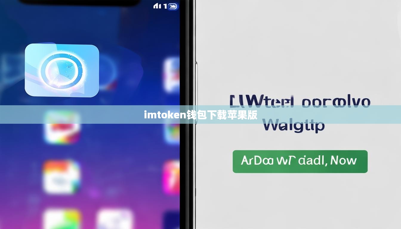 imtoken钱包下载苹果版