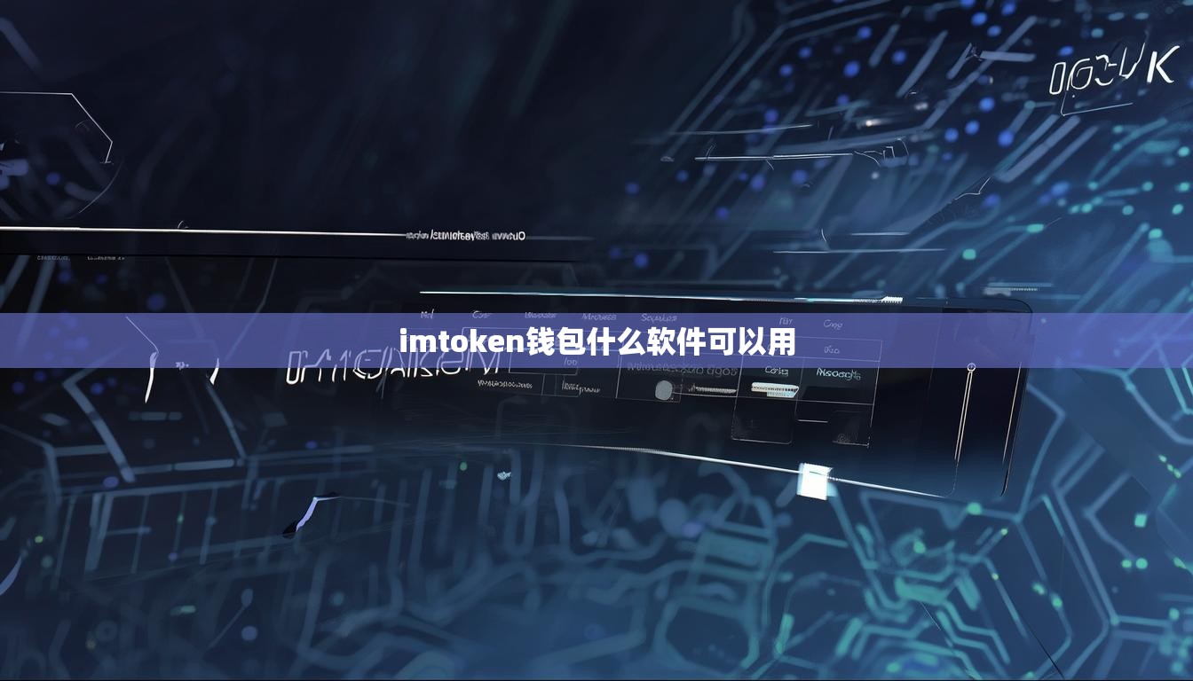imtoken钱包什么软件可以用