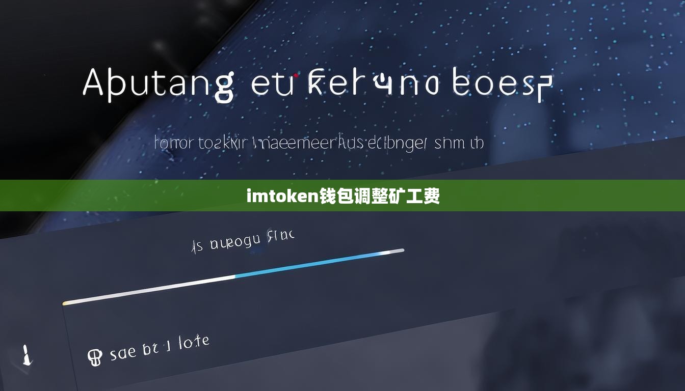 imtoken钱包调整矿工费
