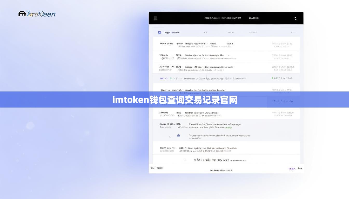 imtoken钱包查询交易记录官网