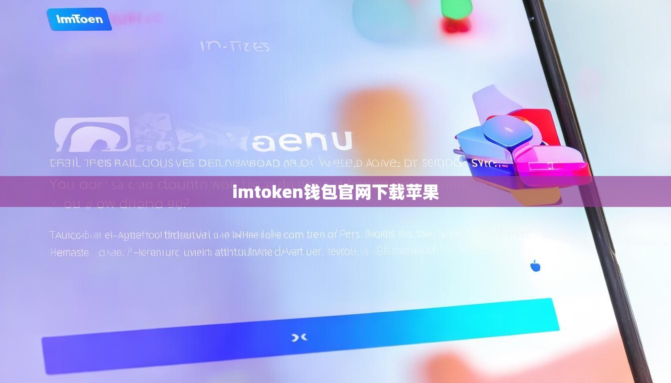 imtoken钱包官网下载苹果