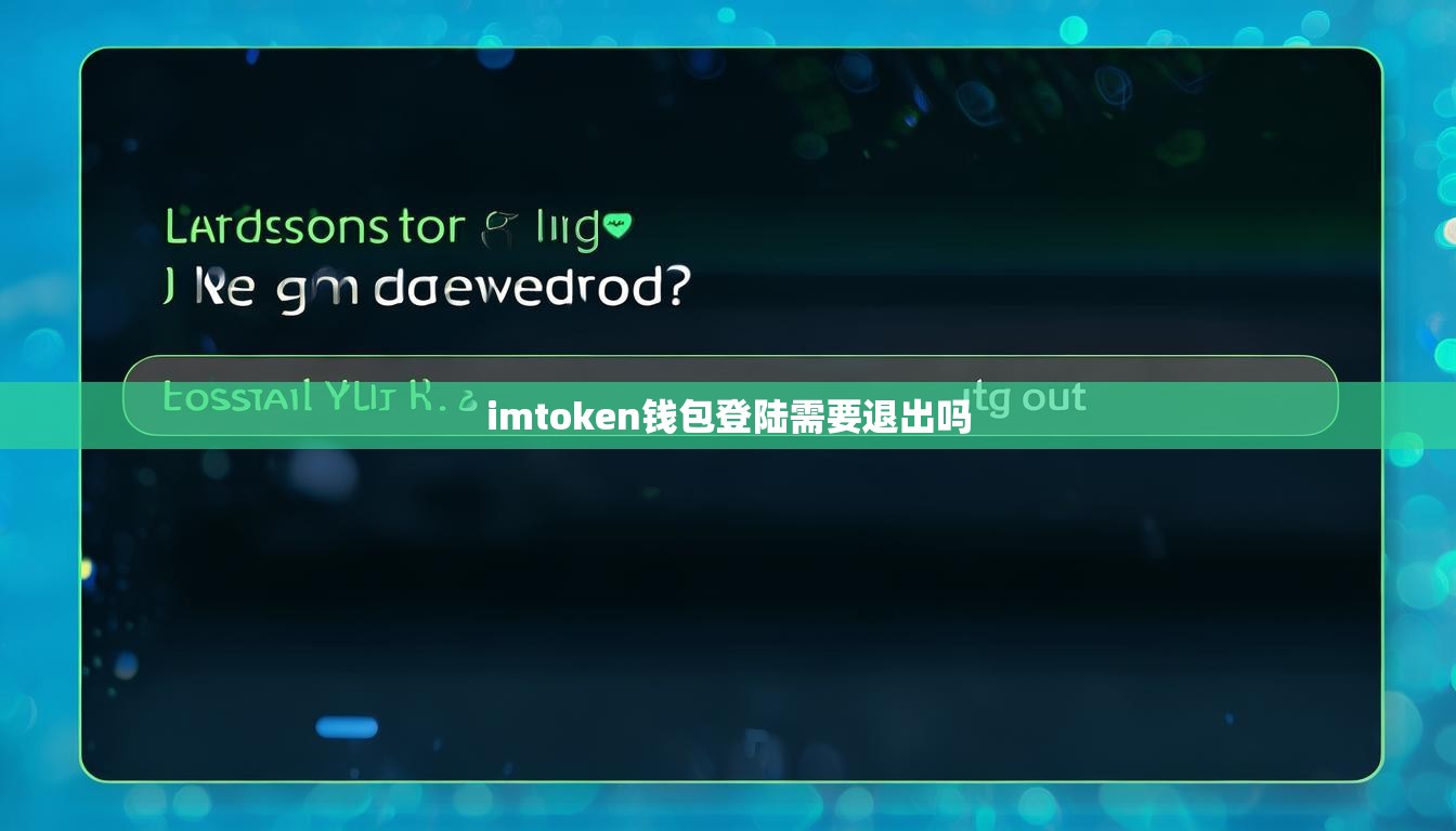 imtoken钱包登陆需要退出吗