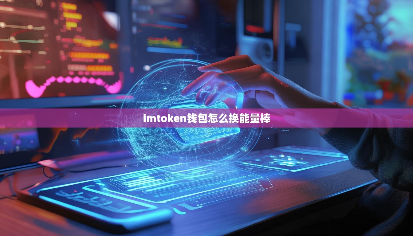 imtoken钱包怎么换能量棒