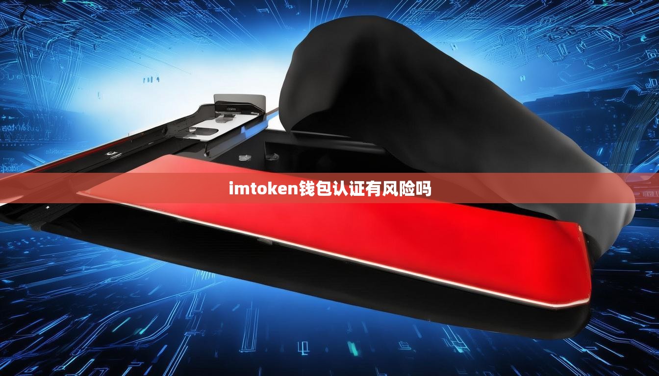 imtoken钱包认证有风险吗
