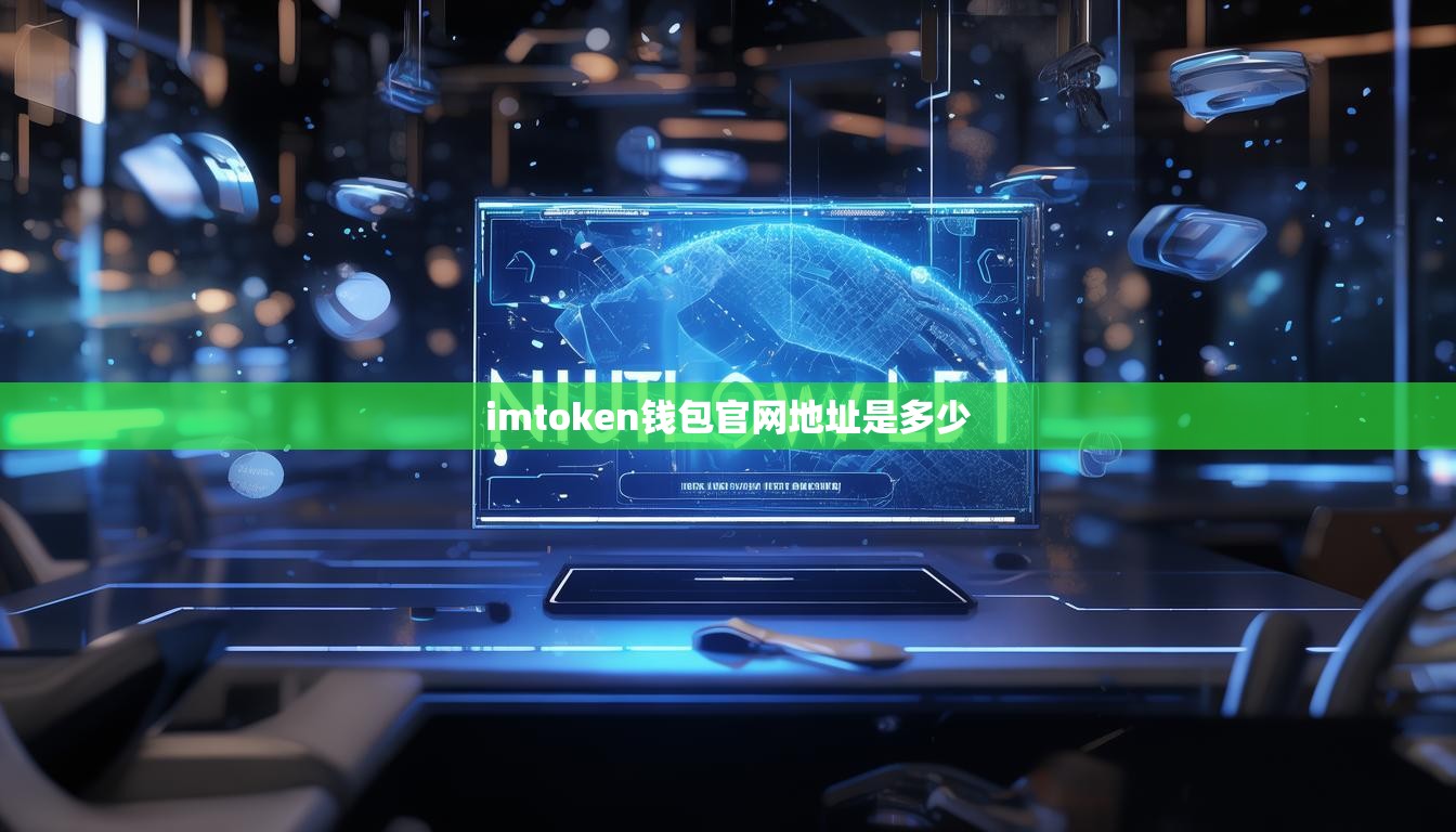 imtoken钱包官网地址是多少