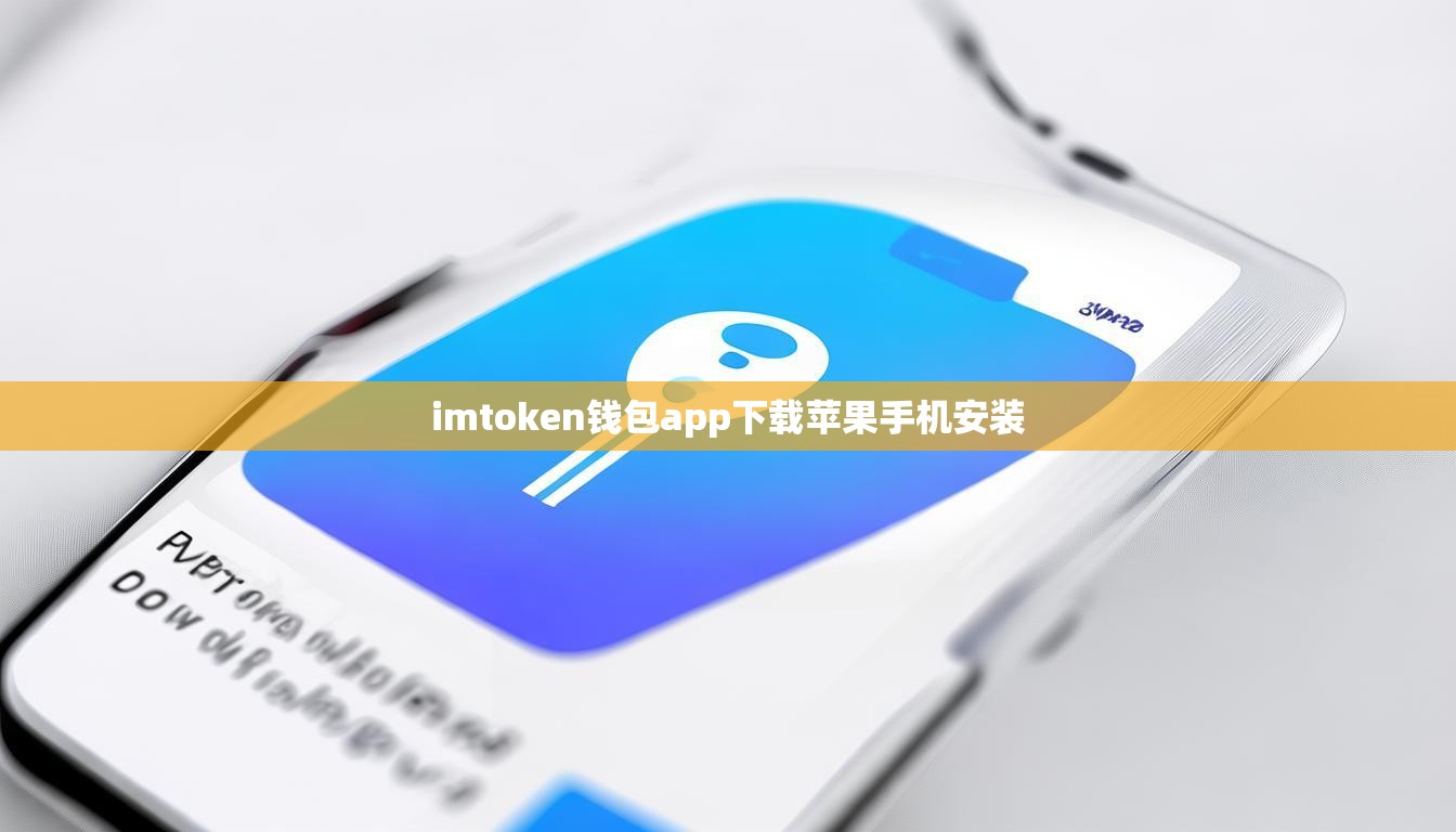 imtoken钱包app下载苹果手机安装