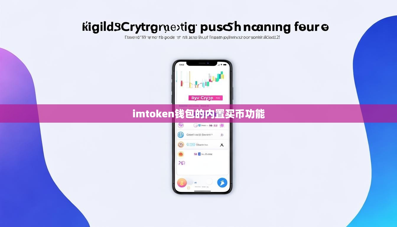 imtoken钱包的内置买币功能