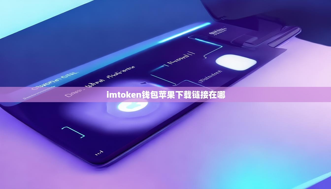 imtoken钱包苹果下载链接在哪