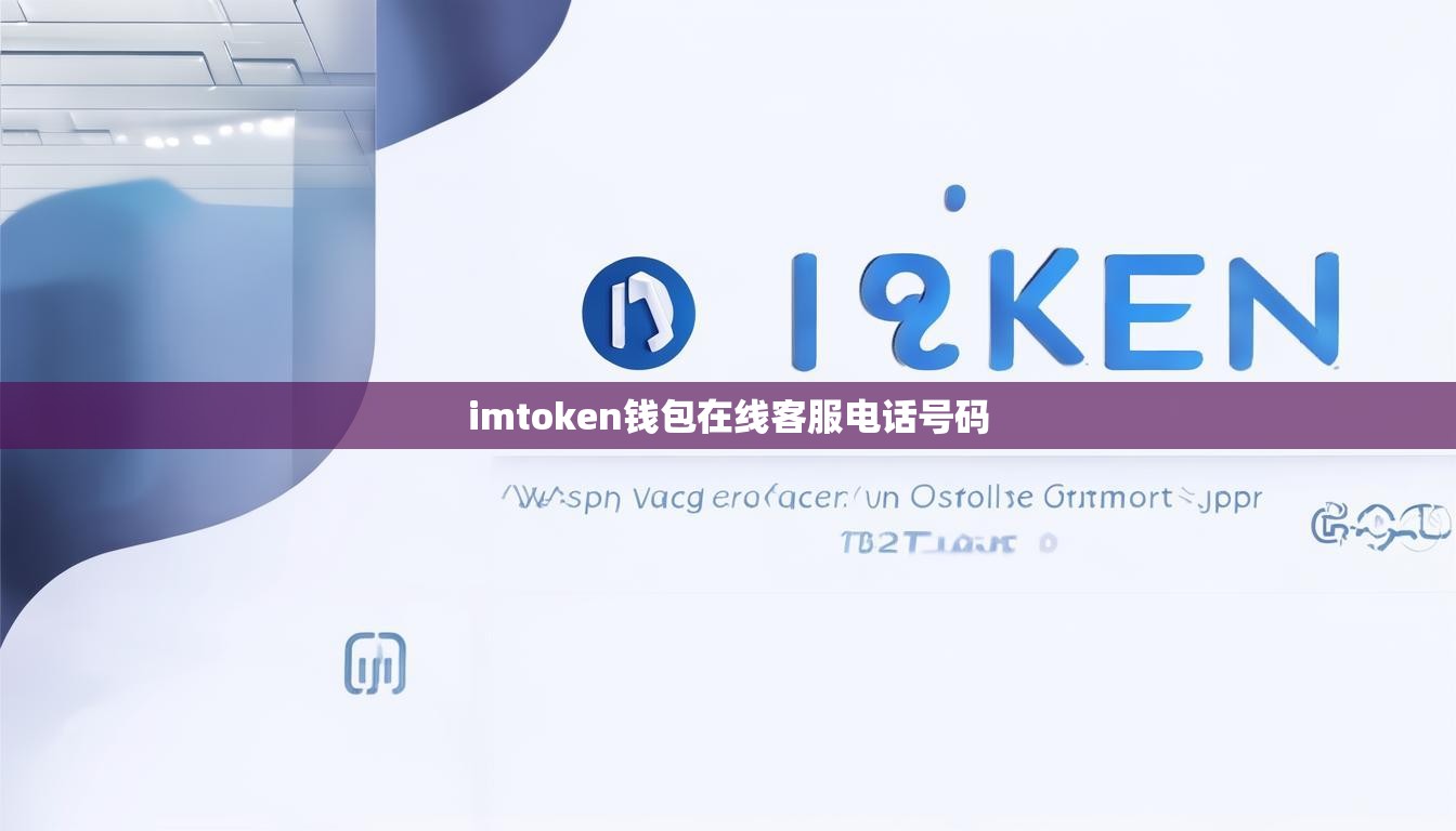 imtoken钱包在线客服电话号码