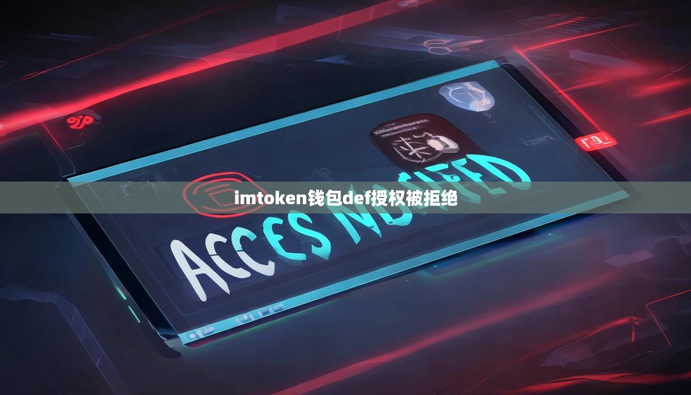 imtoken钱包def授权被拒绝