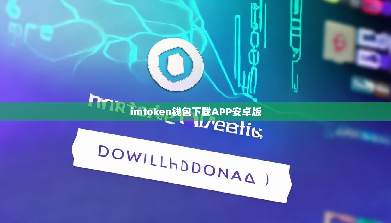 imtoken钱包下载APP安卓版