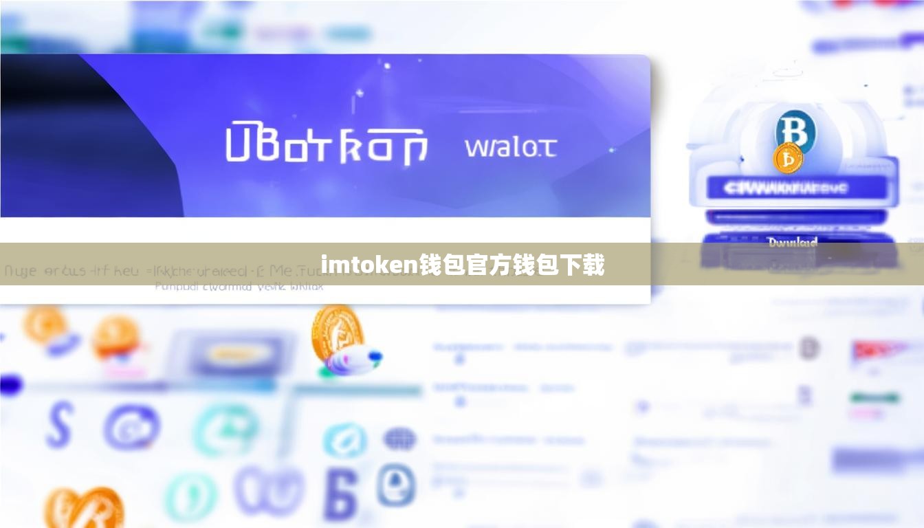 imtoken钱包官方钱包下载