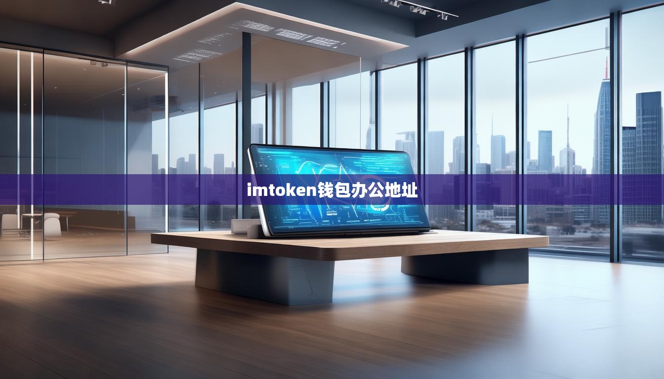 imtoken钱包办公地址