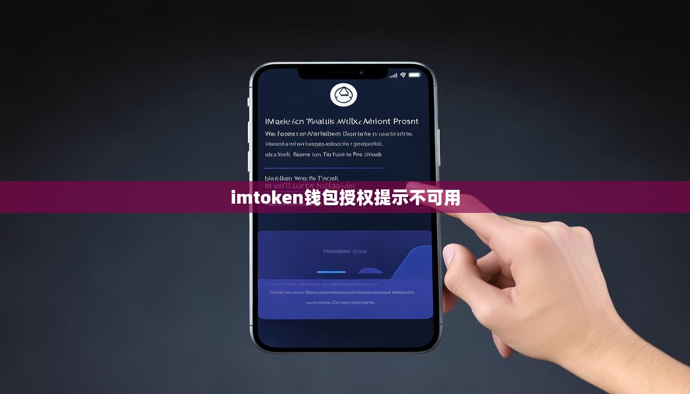 imtoken钱包授权提示不可用