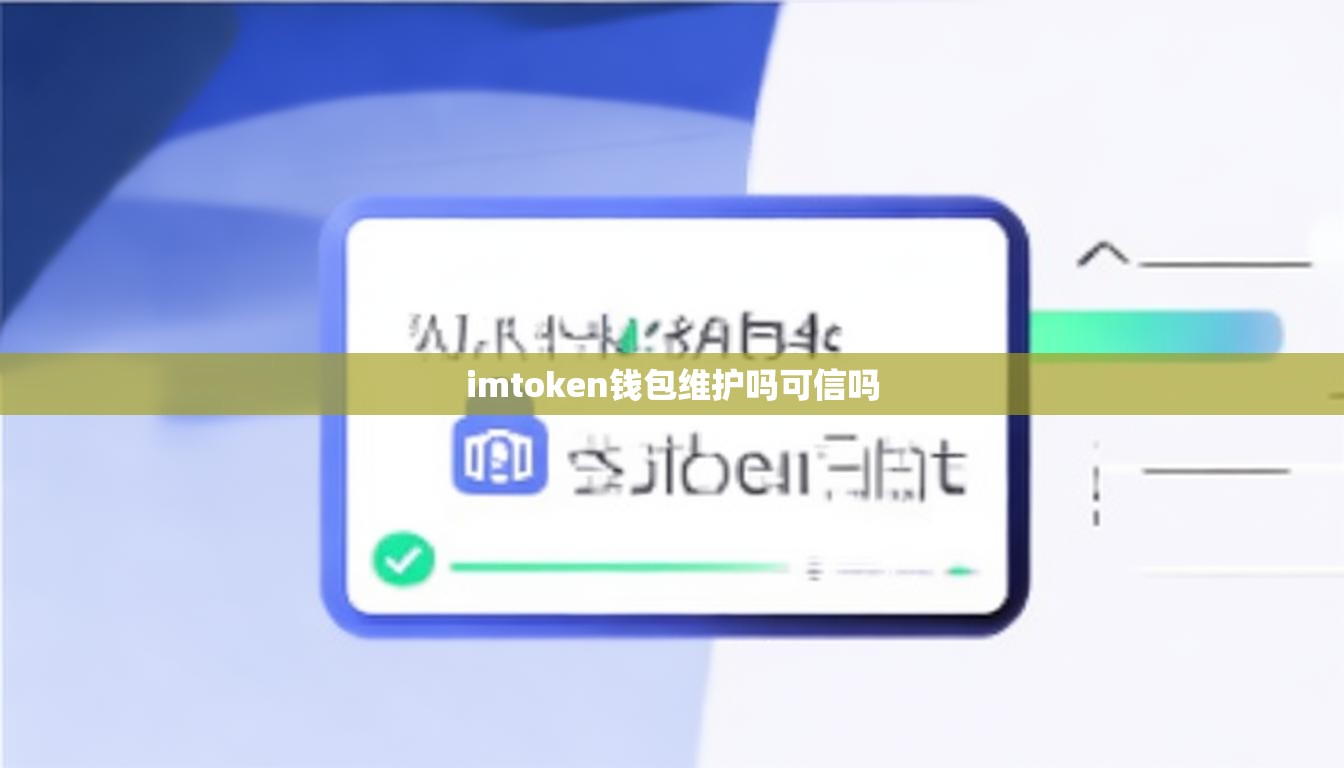 imtoken钱包维护吗可信吗