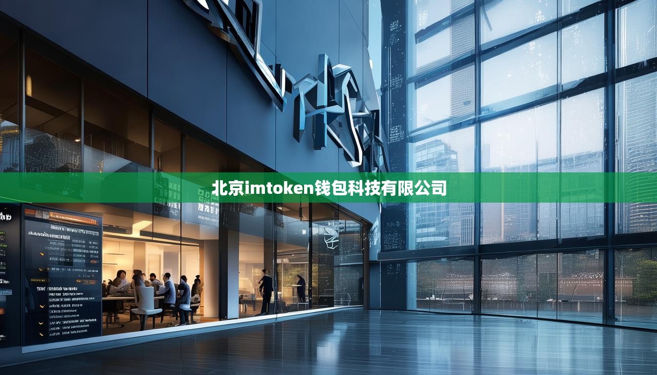 北京imtoken钱包科技有限公司