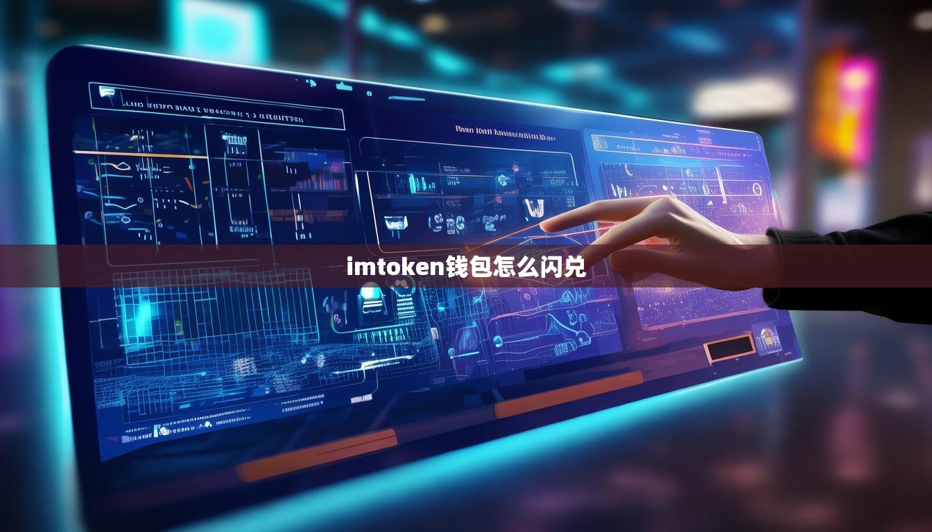 imtoken钱包怎么闪兑