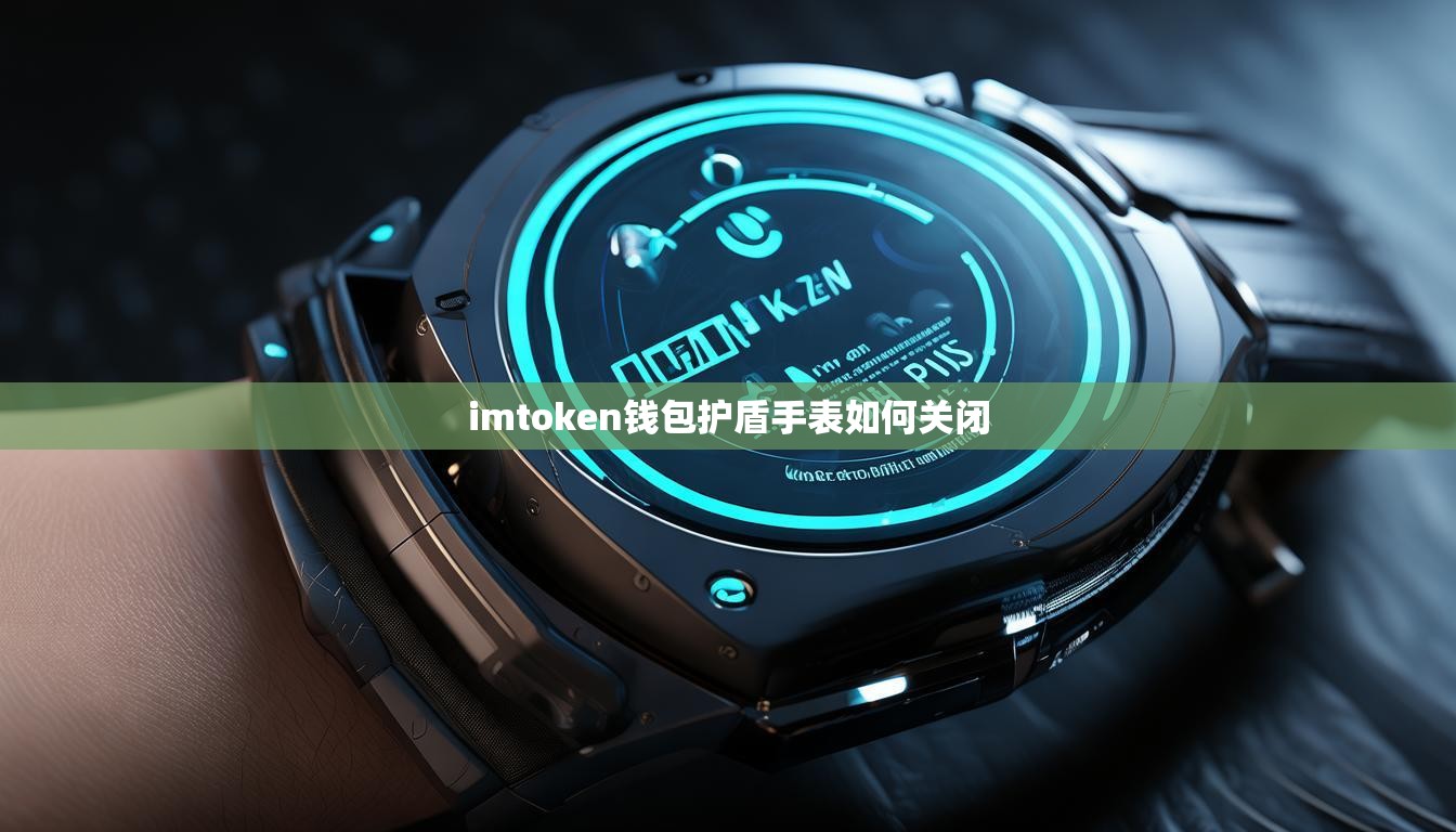 imtoken钱包护盾手表如何关闭