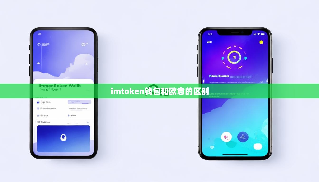 imtoken钱包和欧意的区别