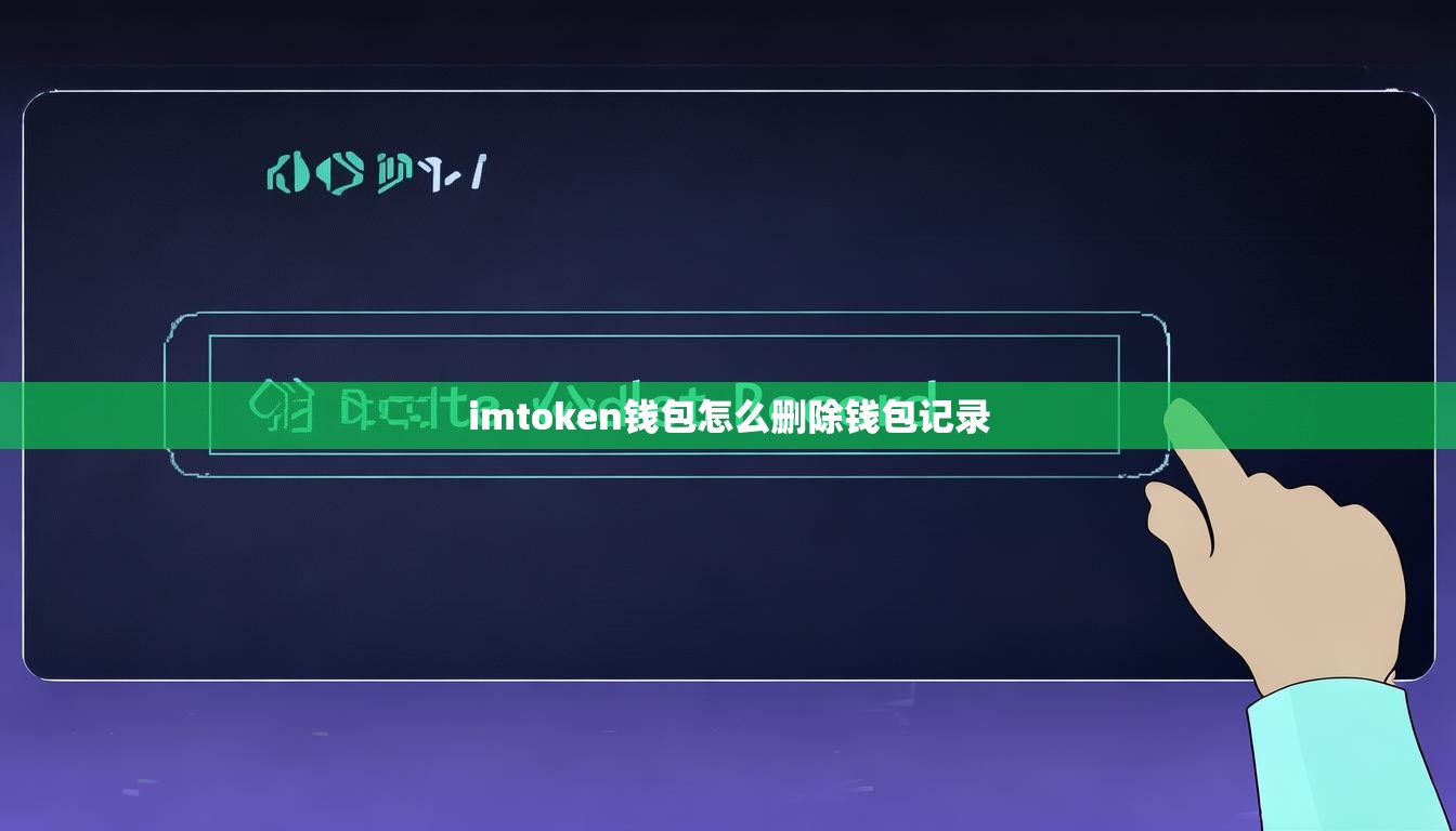imtoken钱包怎么删除钱包记录