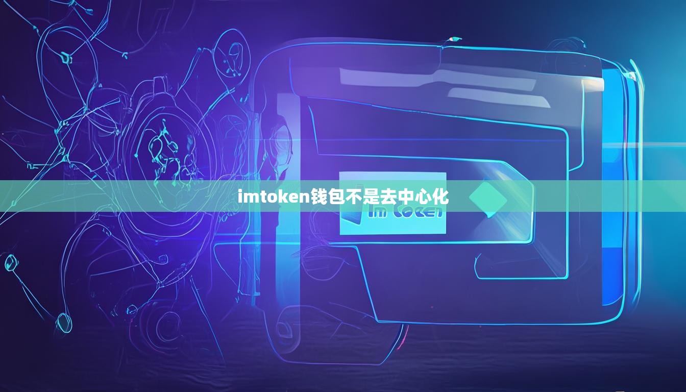 imtoken钱包不是去中心化