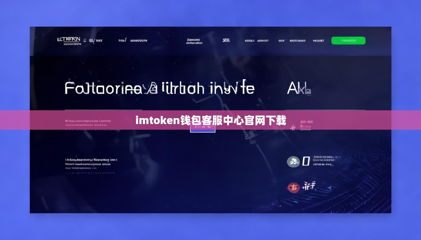 imtoken钱包客服中心官网下载