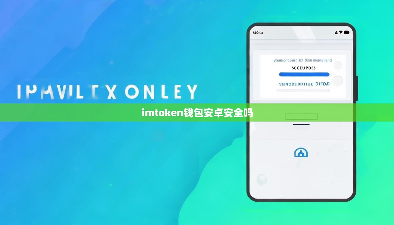 imtoken钱包安卓安全吗
