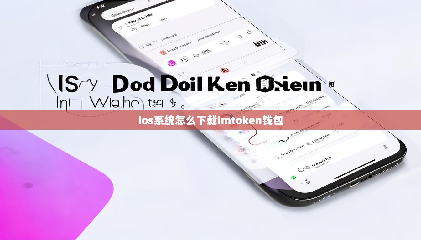 ios系统怎么下载imtoken钱包
