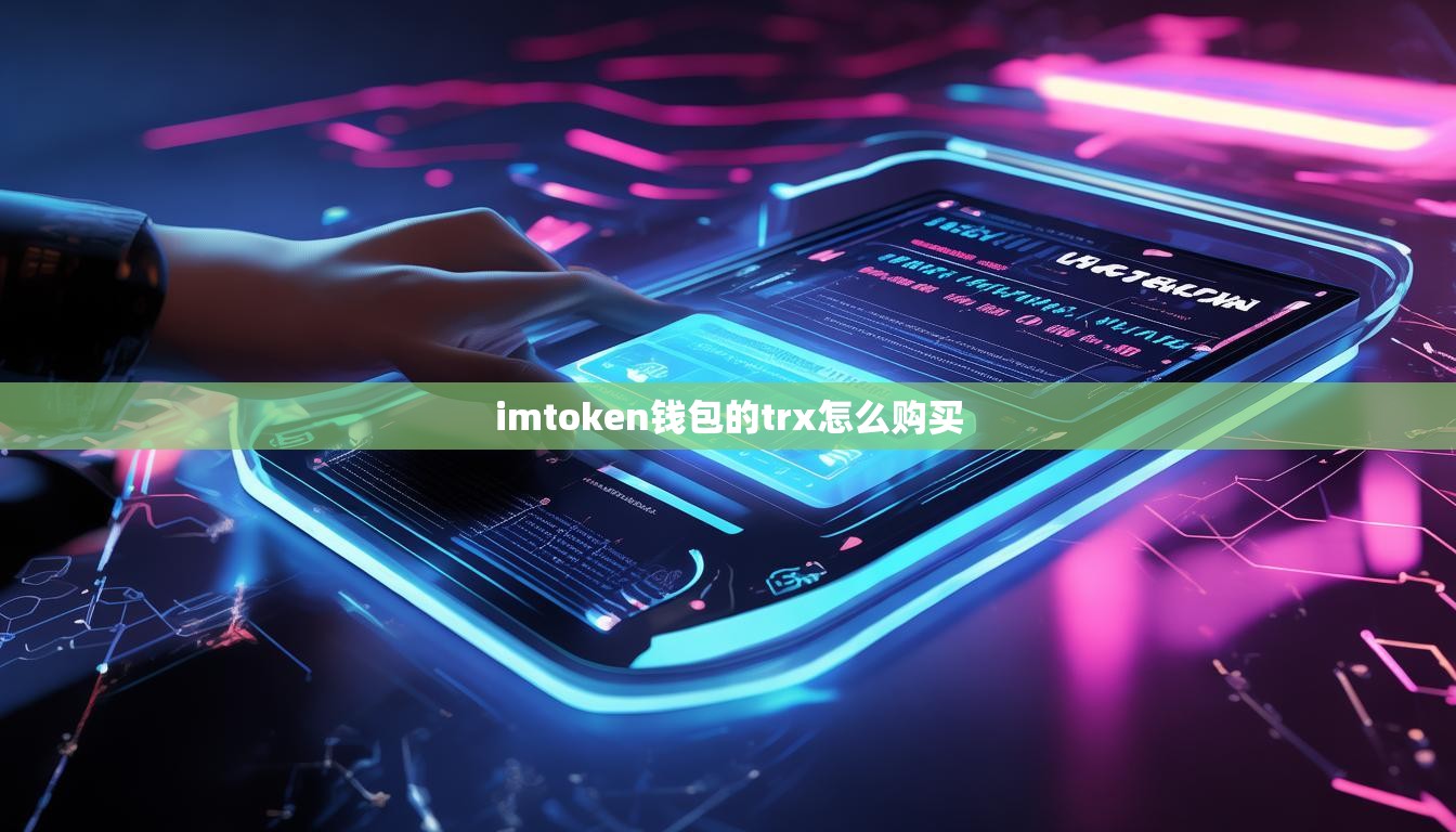 imtoken钱包的trx怎么购买