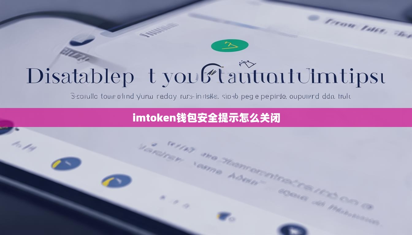 imtoken钱包安全提示怎么关闭