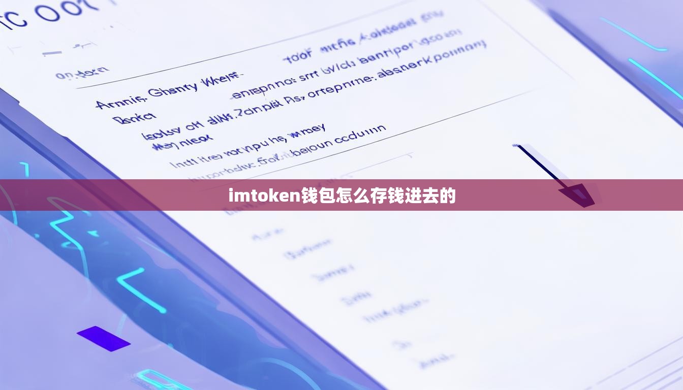 imtoken钱包怎么存钱进去的