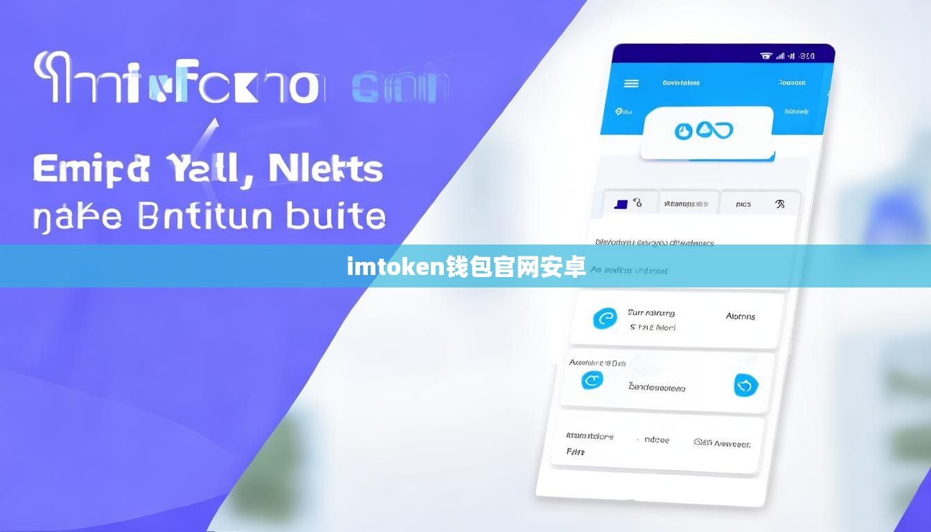 imtoken钱包官网安卓