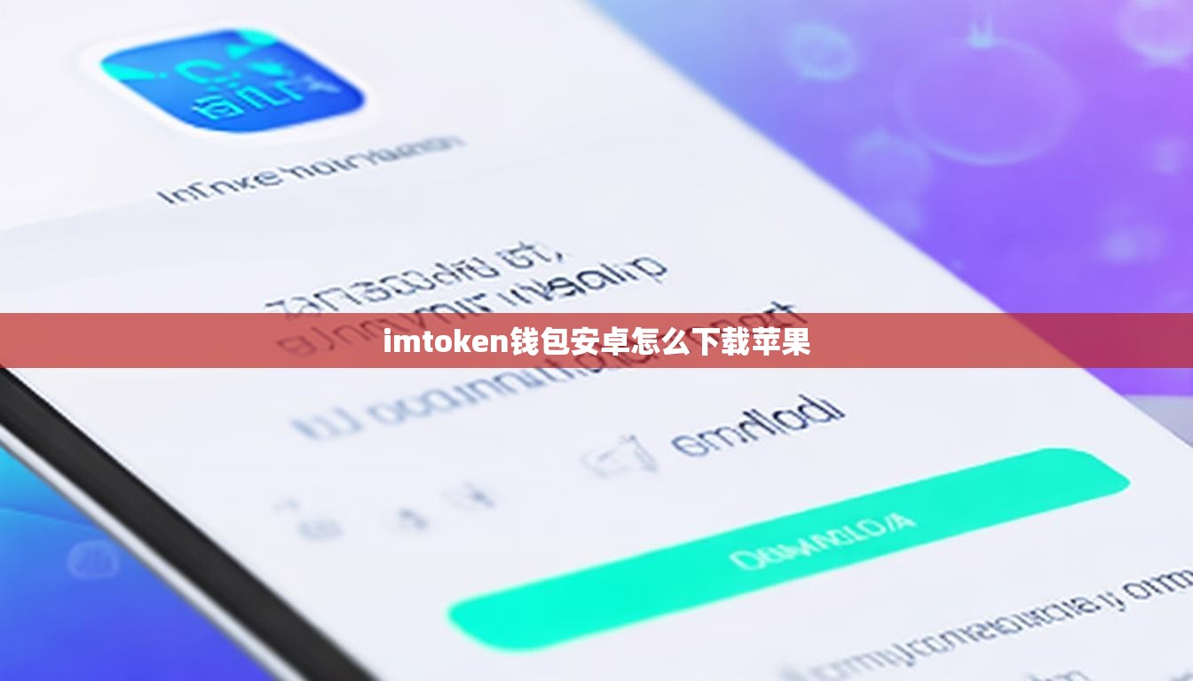 imtoken钱包安卓怎么下载苹果